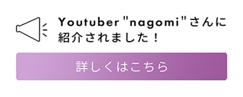 Youtuber nagomiさんに紹介されました！詳しくはこちら