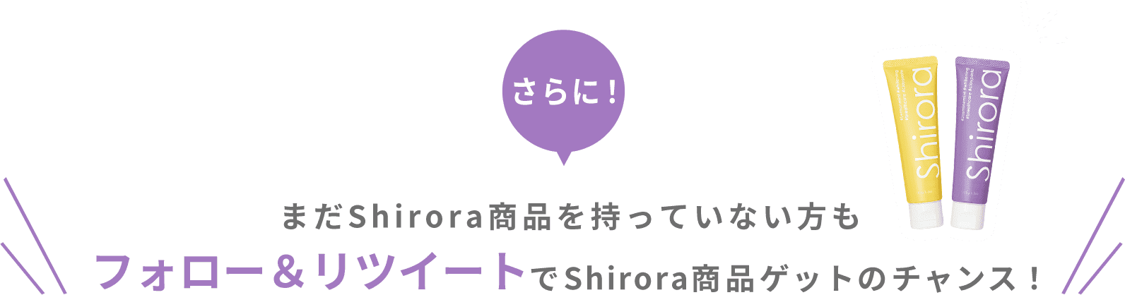 さらに！まだShirora商品を持っていない方もフォロー＆リツイートでShirora商品ゲットのチャンス！